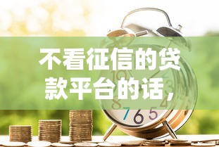 不看征信的贷款平台的话,可以看看这5个黑户成功获取大额贷款的口子 不看征信的贷款平台的话,可以看看这5个黑户成功获取大额贷款的口子