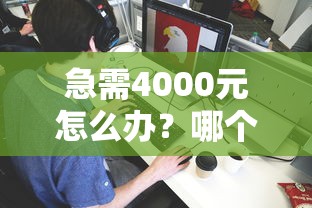 急需4000元怎么办？哪个平台借钱最容易通过试试这5个无门槛平台