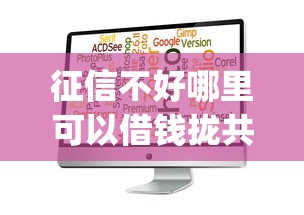 征信不好哪里可以借钱拢共有哪些选择？5个不用芝麻分能借的app详解