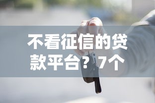 不看征信的贷款平台？7个支持下款到微信的贷款正规的平台