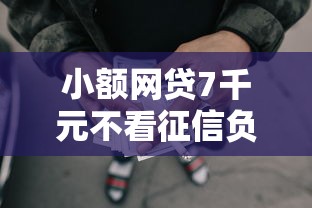 小额网贷7千元不看征信负债的网贷百分百下款口子，正规借款平台有哪些的6个平台介绍