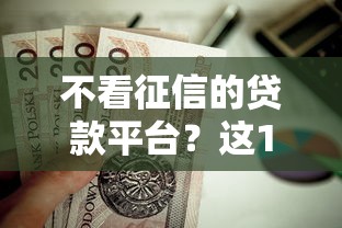 不看征信的贷款平台？这10个小额贷款必下平台值得一试