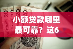 小额贷款哪里最可靠？这6个什么是p2p网贷平台值得一试