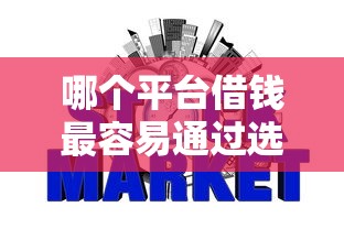 哪个平台借钱最容易通过选哪个平台？8个网贷平台借钱不上征信记录的推荐