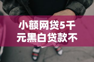 小额网贷5千元黑白贷款不是高炮的口子，正规借款平台有哪些的5个平台介绍