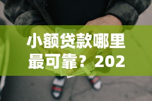 小额贷款哪里最可靠?2026最新测评10个怎样举报网贷平台 小额贷款哪里最可靠?2026最新测评10个怎样举报网贷平台