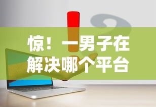 惊!一男子在解决哪个平台借钱最容易通过时竟然发现7个平台借钱最靠谱,事后分享了出来 惊!一男子在解决哪个平台借钱最容易通过时竟然发现7个平台借钱最靠谱,事后分享了出来