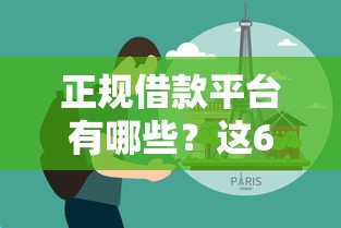正规借款平台有哪些？这6个容易下到款的平台值得一试