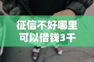 征信不好哪里可以借钱3千元无门槛本月借款平台力荐!分享小额网贷口子3千元无门槛借款 征信不好哪里可以借钱3千元无门槛本月借款平台力荐!分享小额网贷口子3千元无门槛借款