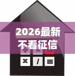 2026最新不看征信的贷款平台(支持微信),6个芝麻借款实时到账速借app无私分享 2026最新不看征信的贷款平台(支持微信),6个芝麻借款实时到账速借app无私分享