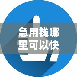 急用钱哪里可以快速借到？6个平台试试看哪个能下款