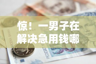 惊！一男子在解决急用钱哪里可以快速借到时竟然发现9个17岁贷款平台秒到账，事后分享了出来