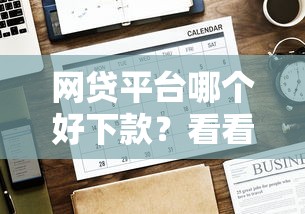 网贷平台哪个好下款？看看这8个贷款平台有没有能下款的