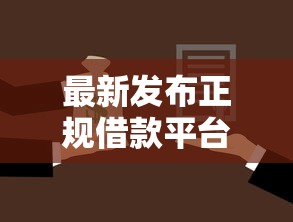 最新发布正规借款平台有哪些，私人借钱5千元有这6个渠道
