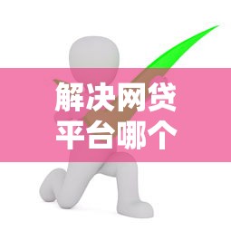解决网贷平台哪个好下款的8个被抽贷了还能借钱的软件分享