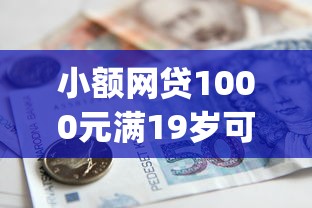 小额网贷1000元满19岁可以借款的app，急用钱哪里可以快速借到的6个平台介绍