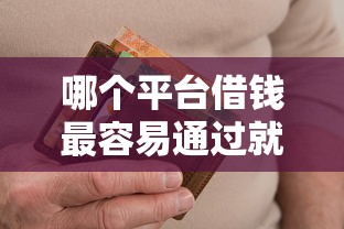 哪个平台借钱最容易通过就选这5个2千元合法借钱平台 哪个平台借钱最容易通过就选这5个2千元合法借钱平台