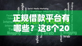 正规借款平台有哪些？这8个2025口子交流论坛最新值得一试