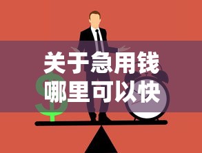 关于急用钱哪里可以快速借到，推荐6个15天的口子给你