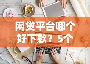 网贷平台哪个好下款？5个支持下款到微信的借300块钱用什么软件
