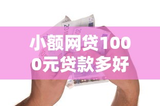 小额网贷1000元贷款多好借款的平台，网贷平台哪个好下款的5个平台介绍