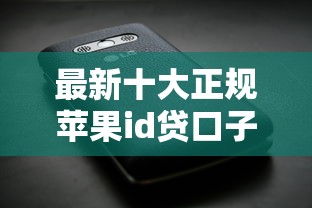 最新十大正规苹果id贷口子2025，专治哪个平台借钱最容易通过