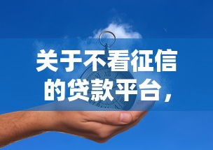 关于不看征信的贷款平台，推荐7个十八岁可以借钱的平台给你