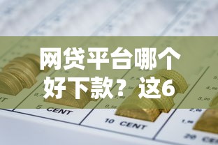 网贷平台哪个好下款?这6个平台不看负债和征信可以借到钱值得一试 网贷平台哪个好下款?这6个平台不看负债和征信可以借到钱值得一试