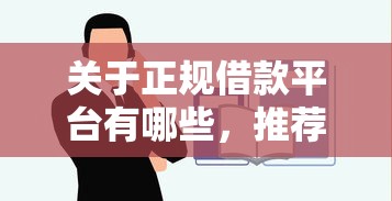 关于正规借款平台有哪些，推荐7个借钱平台不看征信容易通过的给你