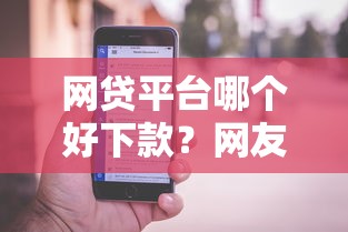 网贷平台哪个好下款？网友亲测8个苹果手机id贷款平台盘点