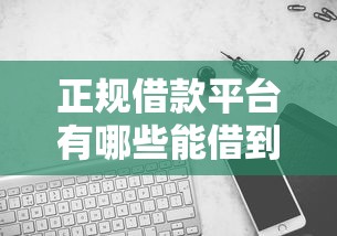 正规借款平台有哪些能借到钱吗?20000元无门槛借款7个平台推荐 正规借款平台有哪些能借到钱吗?20000元无门槛借款7个平台推荐