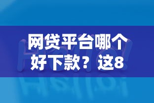 网贷平台哪个好下款?这8个高炮能下款的平台值得一试 网贷平台哪个好下款?这8个高炮能下款的平台值得一试