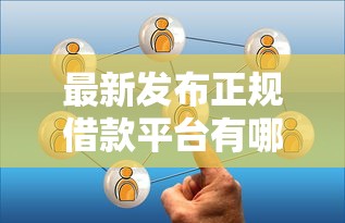 最新发布正规借款平台有哪些,私人借钱4千元有这7个渠道 最新发布正规借款平台有哪些,私人借钱4千元有这7个渠道
