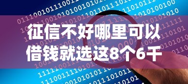 征信不好哪里可以借钱就选这8个6千元投资p2p网贷平台