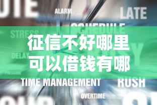 征信不好哪里可以借钱有哪些？分享8个借钱好通过率高平台