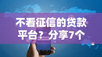 不看征信的贷款平台?分享7个1千元无门槛私借平台 不看征信的贷款平台?分享7个1千元无门槛私借平台