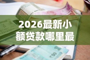 2026最新小额贷款哪里最可靠（支持支付宝），5个最快贷款平台无私分享