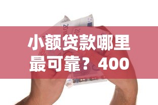 小额贷款哪里最可靠？4000元无门槛借款平台推荐，6个失信人可以借钱的平台盘点
