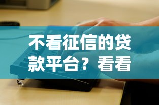 不看征信的贷款平台？看看这6个大老黑能下款的口子怎么样