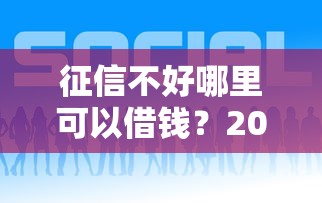 征信不好哪里可以借钱？2026最新测评10个好贷款平台