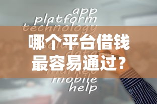 哪个平台借钱最容易通过？6个靠谱黑名单贷款平台推荐