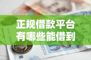 正规借款平台有哪些能借到钱吗？1千元无门槛借款8个平台推荐