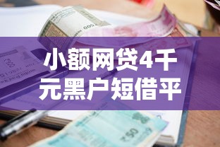 小额网贷4千元黑户短借平台,秒下款还可靠,急用钱哪里可以快速借到的8个平台介绍 小额网贷4千元黑户短借平台,秒下款还可靠,急用钱哪里可以快速借到的8个平台介绍