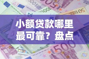 小额贷款哪里最可靠？盘点最新8个大额度贷款平台