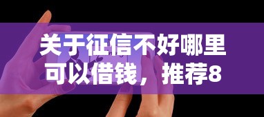 关于征信不好哪里可以借钱，推荐8个17岁可以贷款的平台给你
