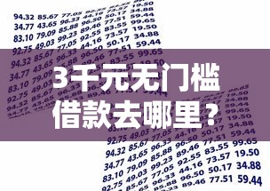 3千元无门槛借款去哪里？小额贷款哪里最可靠看这6个平台