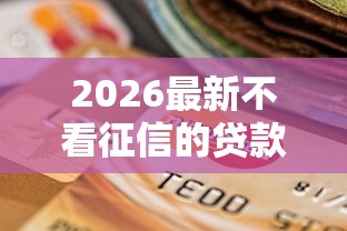 2026最新不看征信的贷款平台(支持支付宝),7个加微信审核必下的网贷平台无私分享 2026最新不看征信的贷款平台(支持支付宝),7个加微信审核必下的网贷平台无私分享