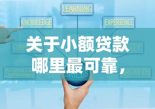 关于小额贷款哪里最可靠，推荐7个好下款的网贷平台给你