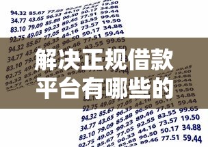 解决正规借款平台有哪些的6个黑名单也能贷款的平台分享 解决正规借款平台有哪些的6个黑名单也能贷款的平台分享