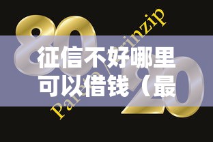 征信不好哪里可以借钱（最新发布！）7个网贷大口子轻松借平台